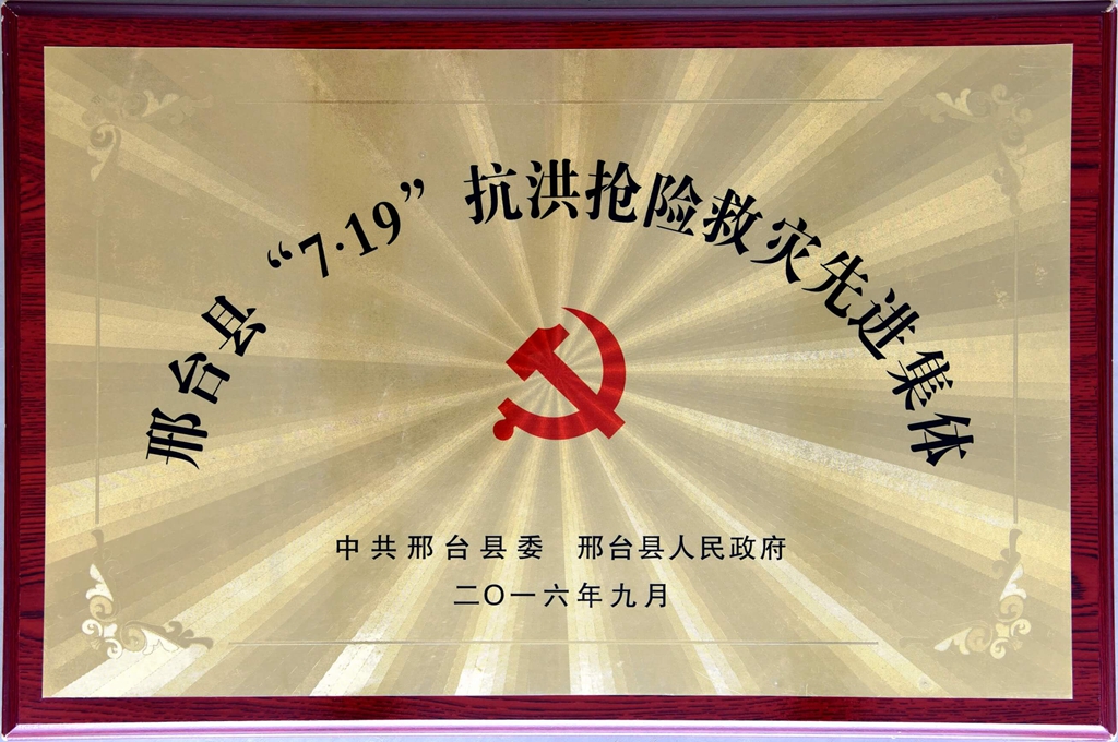 2016.9邢臺縣“7.19”抗洪搶險救災(zāi)先進(jìn)集體.jpg