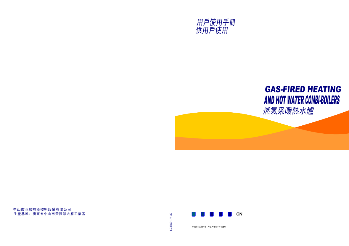 羽順ES26N系列壁掛爐用戶使用手冊