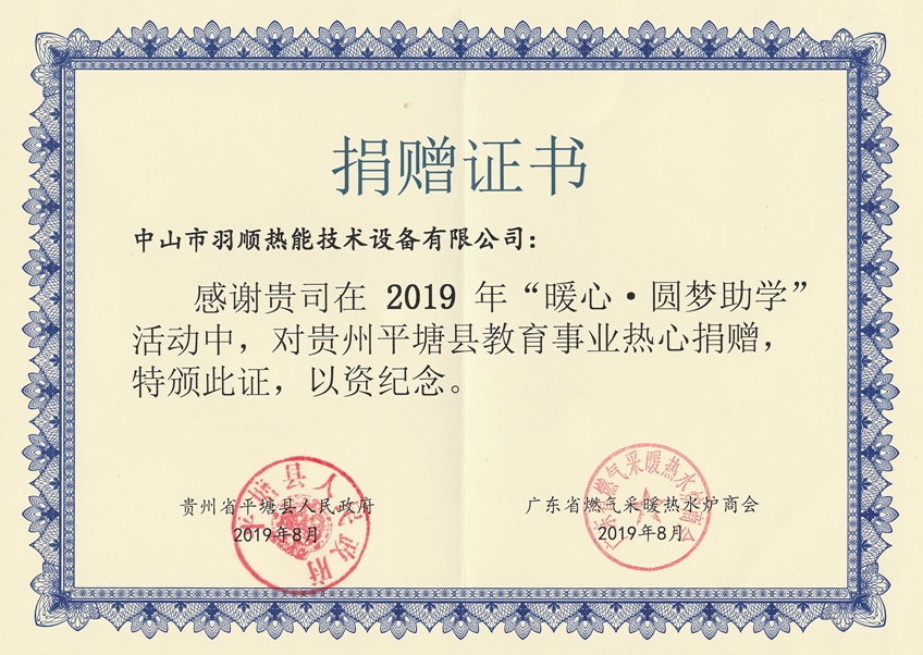 2019年“暖心·圓夢助學”捐贈證書.jpg