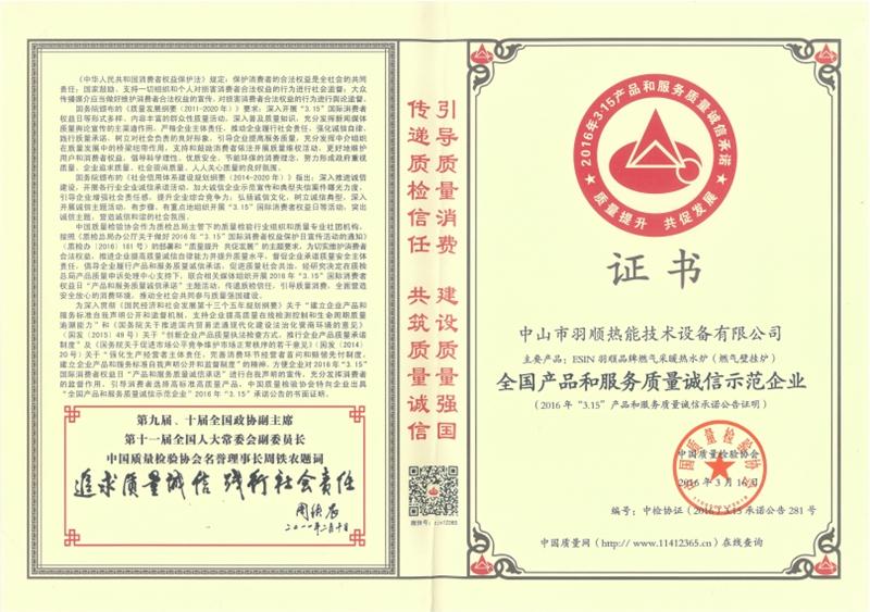 全國產(chǎn)品和服務質(zhì)量誠信示范企業(yè)
