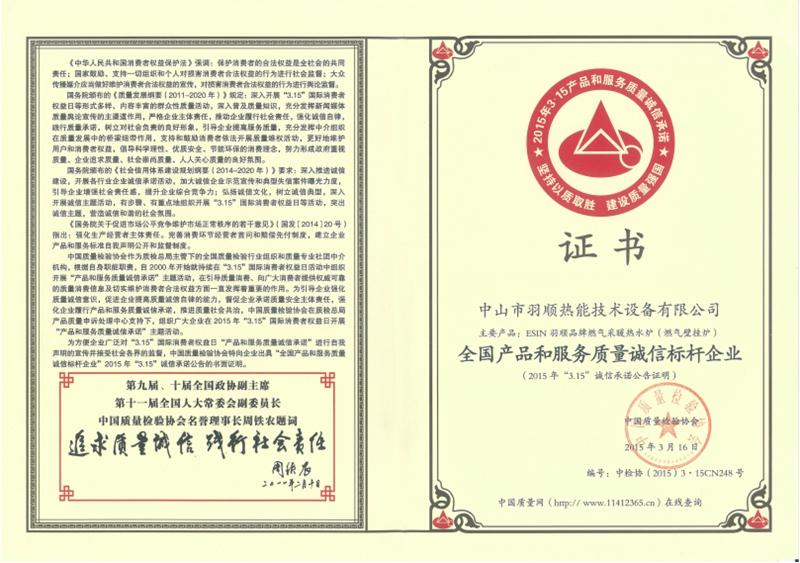 全國產(chǎn)品和服務質(zhì)量誠信標桿企業(yè)