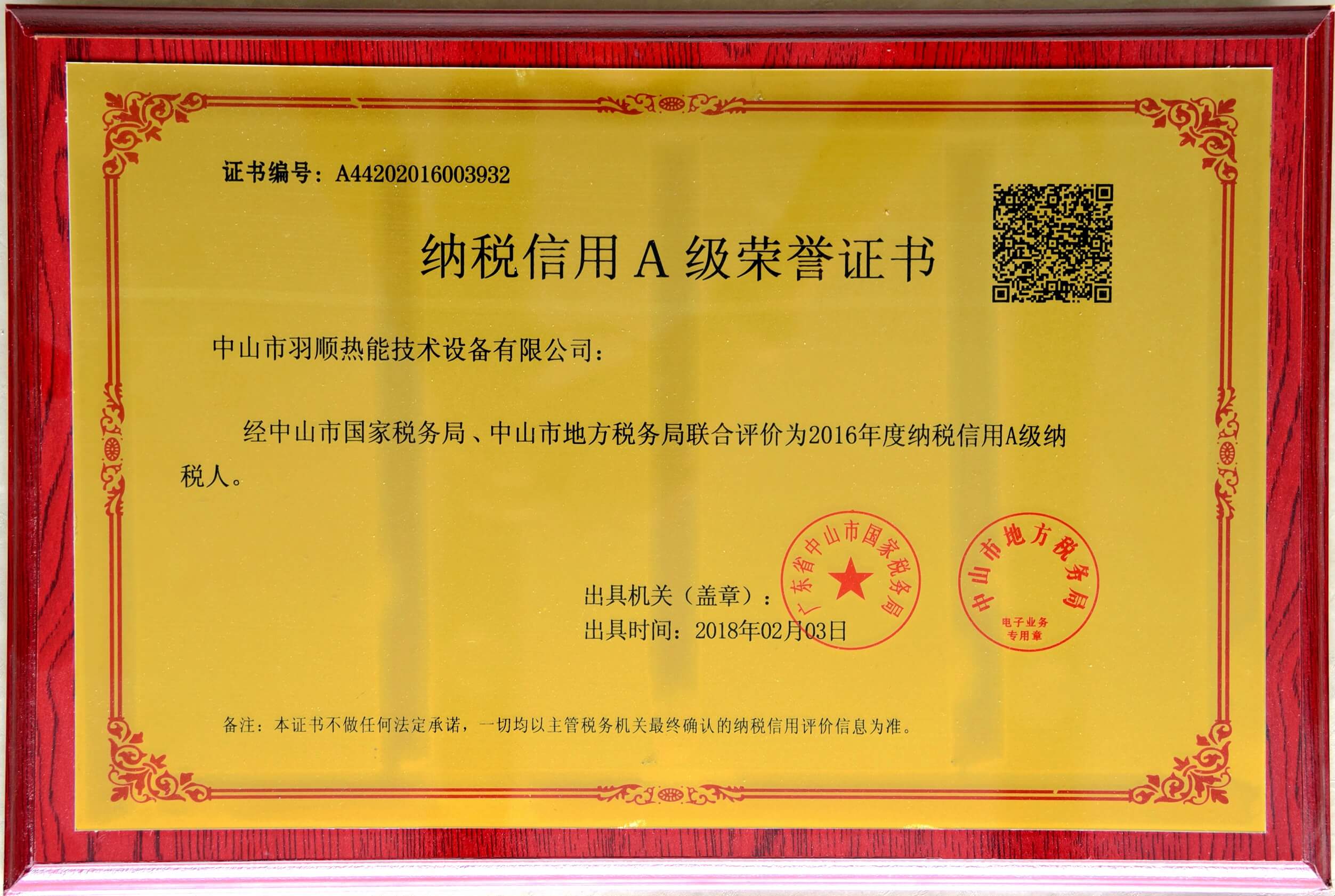 納稅信用A級(jí)榮譽(yù)證書(shū)