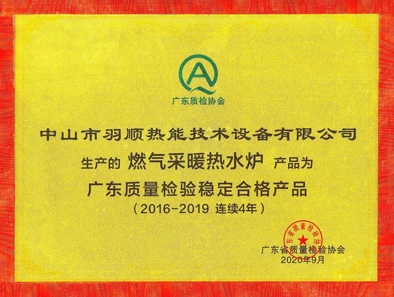2020連續(xù)四年廣東質(zhì)量檢驗穩(wěn)定合格產(chǎn)品