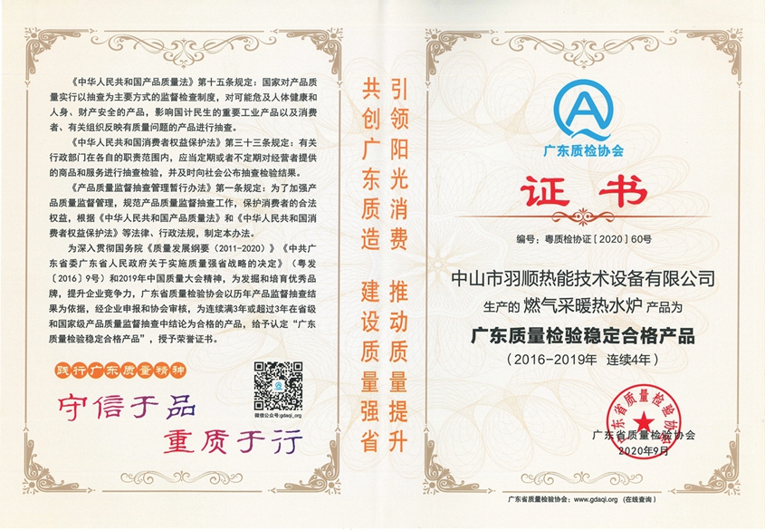 2020連續(xù)四年廣東質(zhì)量檢驗穩(wěn)定合格產(chǎn)品