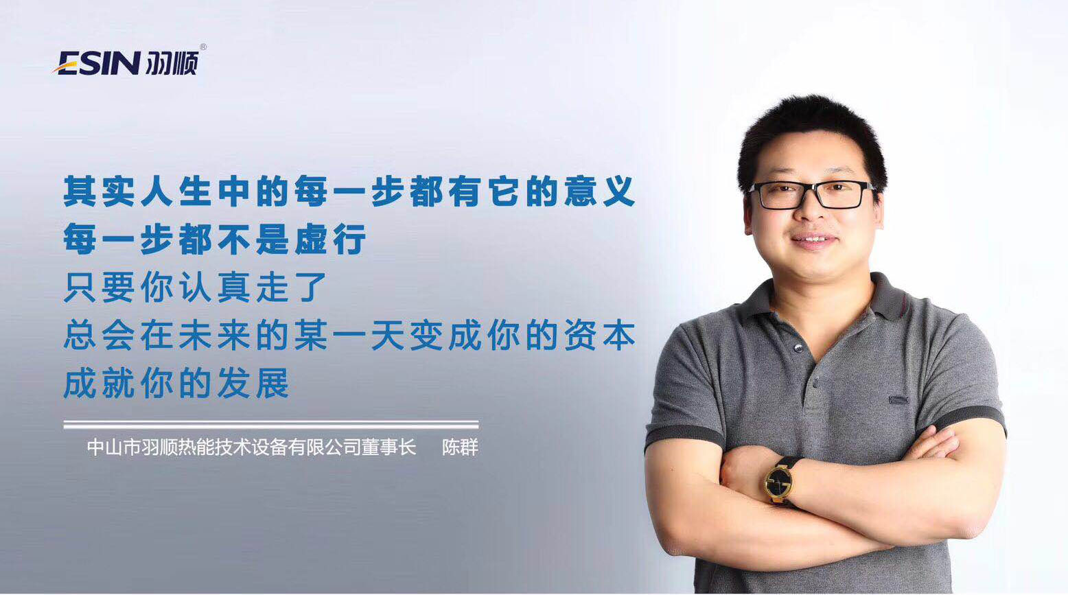 【人物專訪】行動(dòng)者，有力量 —訪羽順董事長(zhǎng)陳群