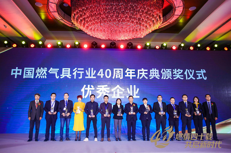 中國燃氣具行業(yè)40周年，羽順獲優(yōu)秀企業(yè)行業(yè)大獎