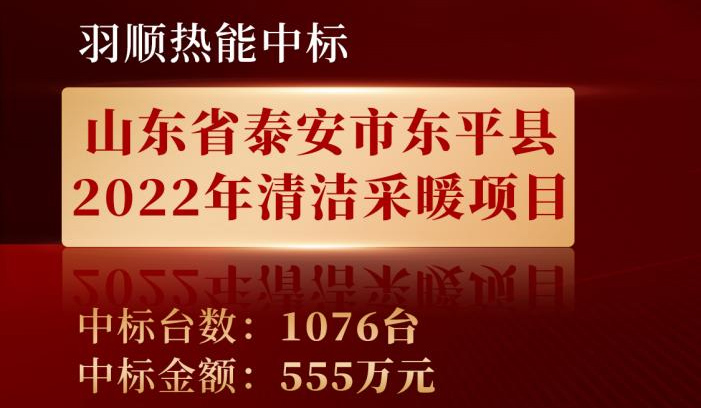 喜訊——羽順熱能中標(biāo)山東東平縣2022年清潔采暖項(xiàng)目！